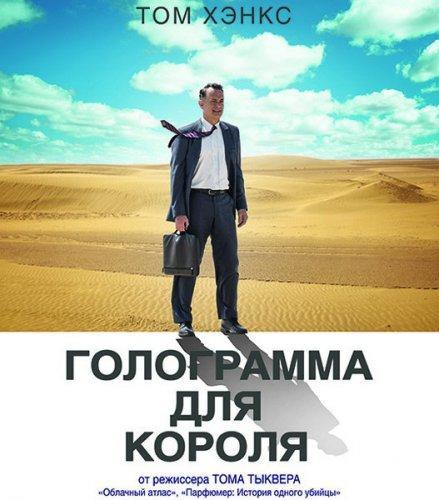 Голограма для короля / Голограмма для короля (2016)
