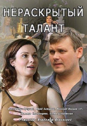 Нераскрытый талант 3 сезон (2019) сериал