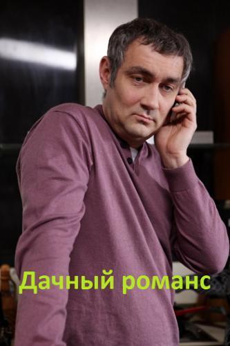 Дачный романс (2014)