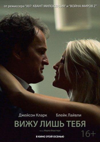Вижу лишь тебя (2017)