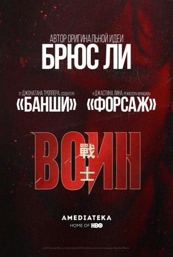 Воин 2 сезон (2019) сериал