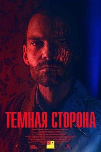 Тёмная сторона (2018)