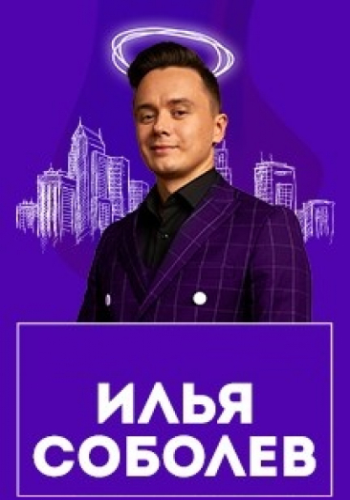 Stand Up Концерт Ильи Соболева «Семья боль» [27.12] (2020)