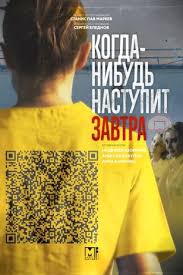 Сериал Когда-нибудь наступит завтра 2 сезон (2021)