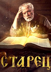 Сериал Старец 3 сезон (2022)