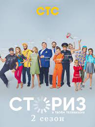 Сериал Сториз 2 сезон (2021)