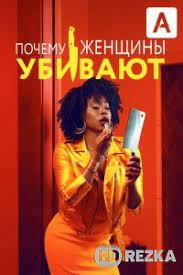 Сериал Почему женщины убивают 3 сезон (2022)