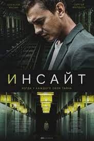 Сериал Инсайт (2021)