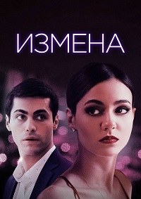 Измена / Доверие / Trust (2021)