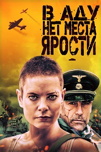В аду нет места ярости / Аве Мария / Ave Marie (2021)