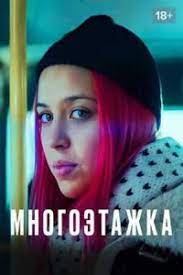 Многоэтажка (2022)