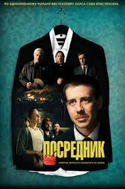 Посредник / The Middle Man (2021)