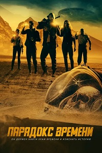 Парадокс времени (2021)