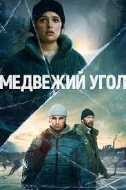 Сериал Медвежий угол (2022)