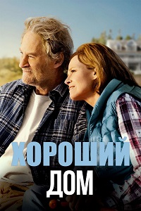Хороший дом / The Good House (2021)