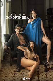 Жена эскортница / The Escort Wife (2022)