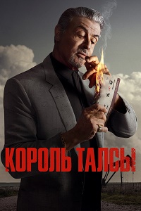 Сериал Король Талсы / Tulsa King 1 сезон (2022)