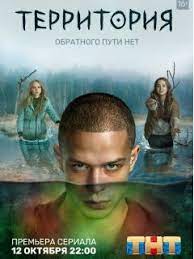 Сериал Территория 2 сезон (2022)
