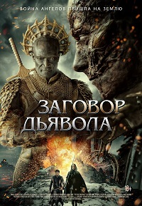 Заговор дьявола / The Devil Conspiracy (2022)