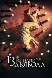 13   / 13 exorcismos (2022)