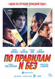 По правилам и без / L'innocent (2022)