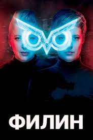 Сериал Ф.И.Л.И.Н. (2020)