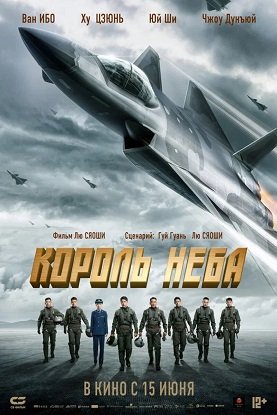 Король неба (2023) Chang kong zhi wang
