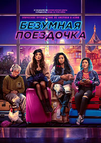 Безумная поездочка / Joy Ride (2022)