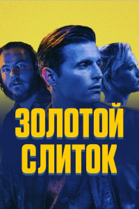 Золотой слиток / CASH (2023)