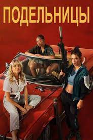  () / Voleuses (Wingwomen) (2023)