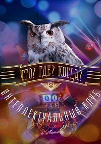 Что? Где? Когда? Зимняя серия игр (2023)