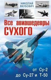 Лучшие самолеты Сухого (2023)