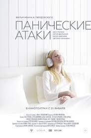Панические атаки (2024)