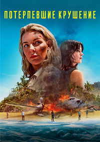 Сериал Потерпевшие крушение / The Castaways (2023)