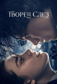 Творец слёз (2024) Fabbricante di lacrime