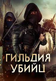 Гильдия убийц (2023) Assassin's Guild