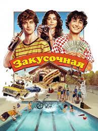 ���������� / Snack Shack (2024)