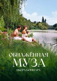 ��������� ���� ����� ������� (2023) Bonnard, Pierre et Marthe