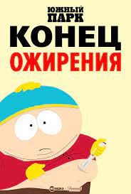  :   / South Park: The End of Obesity [Specials] (2024)