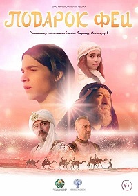 Подарок феи (2022) Podarok fei