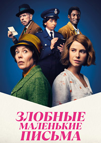 Злобные маленькие письма (2023) Wicked Little Letters