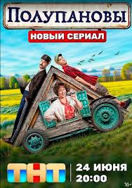 Сериал Полупановы (2024)