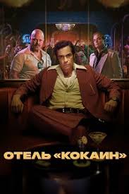    / Hotel Cocaine (2024)