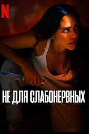 Не для слабонервных (2024) Trigger Warning