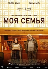 Моя семья (2024) Treasure