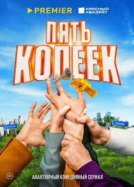 Сериал Пять копеек (2022)