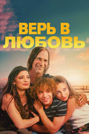 ���� � ������ / Trust in Love (2024)