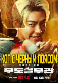 ��� � ������ ������ / Mudosilmugwan / Officer Black Belt (2024)
