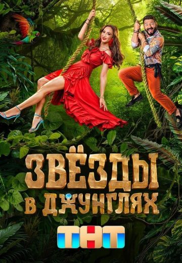 ТВ-шоу Звезды в джунглях (2024)