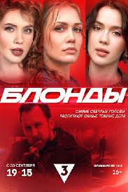 Сериал Блонды (2024)